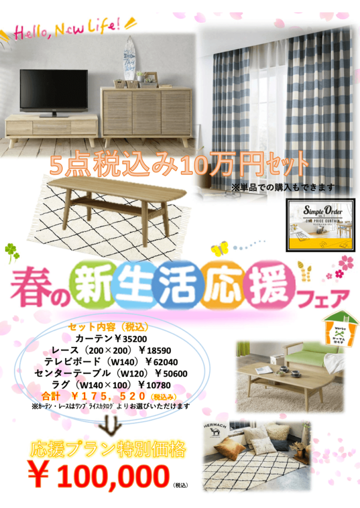 応援フェアのチラシ画像