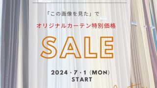 【期間限定】オリジナルカーテン 特別SALE 30％OFF