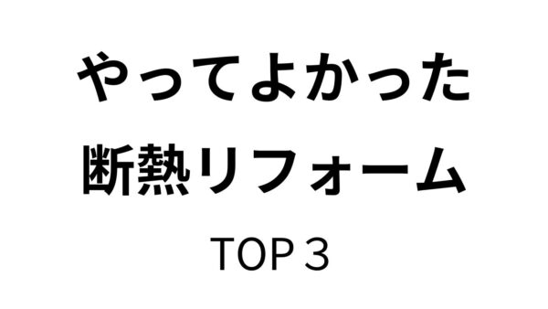 お正月後に人気！今からやっておきたい断熱リフォームTOP3｜中津市・宇佐市・豊前市対応