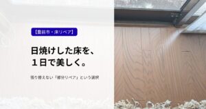 【豊前市・床リペア】日焼けした床を、1日で美しく。張り替えない「部分リペア」という選択、と書かれたフローリングの施工後写真